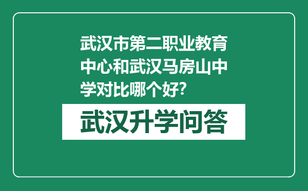 武汉市第二职业教育中心和武汉马房山中学对比哪个好？