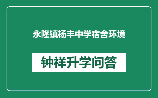 永隆镇杨丰中学宿舍环境