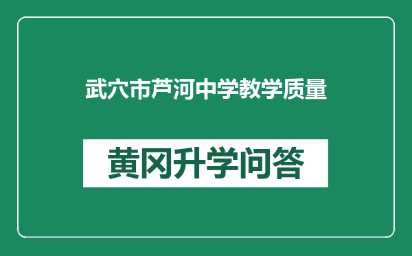 武穴市芦河中学教学质量