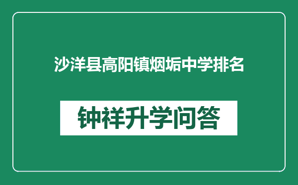 沙洋县高阳镇烟垢中学排名