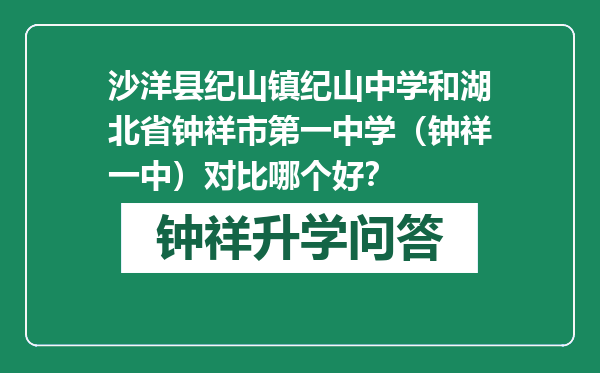 沙洋县纪山镇纪山中学和湖北省钟祥市第一中学（钟祥一中）对比哪个好？