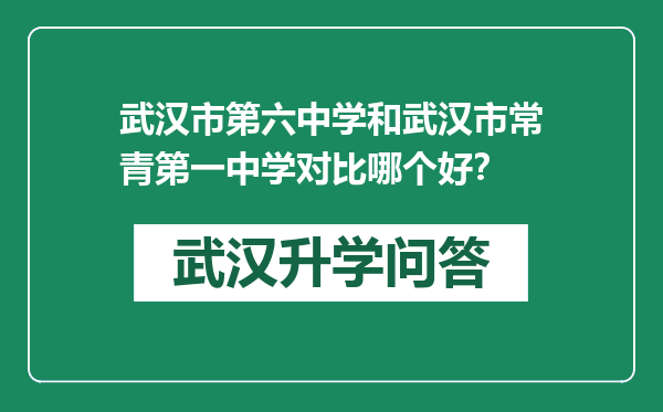 武汉市第六中学和武汉市常青第一中学对比哪个好？