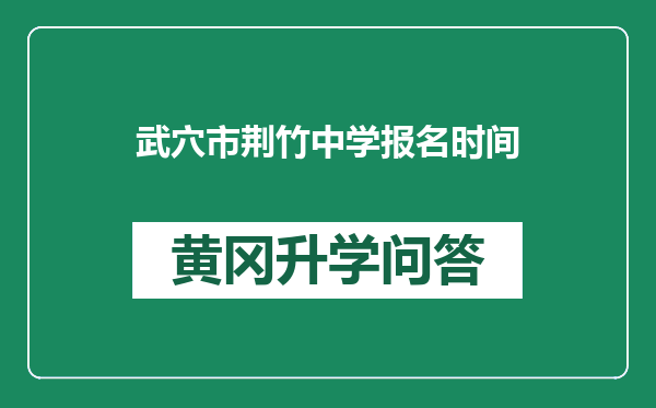 武穴市荆竹中学报名时间