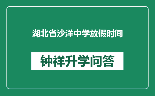 湖北省沙洋中学放假时间