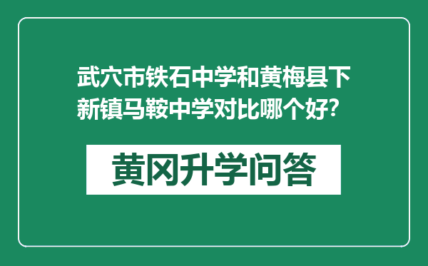 武穴市铁石中学和黄梅县下新镇马鞍中学对比哪个好？