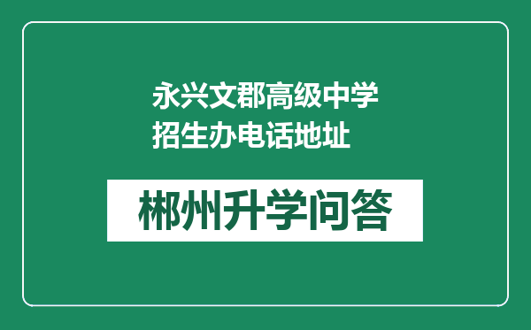 永兴文郡高级中学招生办电话地址