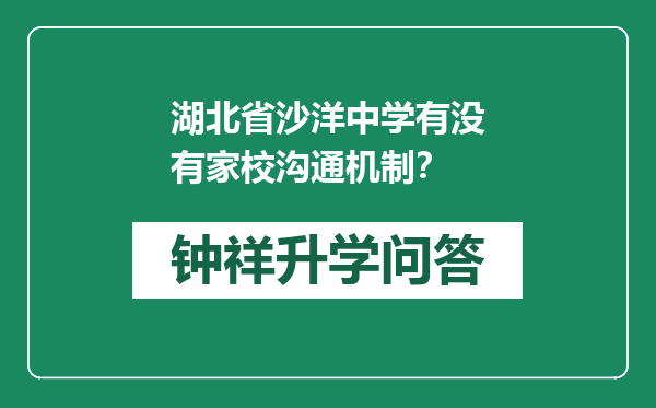 湖北省沙洋中学有没有家校沟通机制？