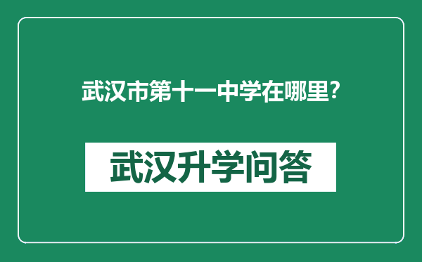 武汉市第十一中学在哪里？