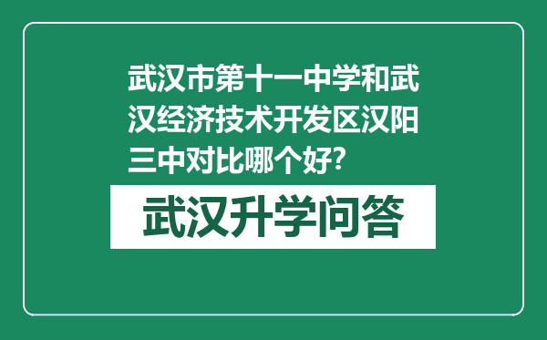 武汉市第十一中学和武汉经济技术开发区汉阳三中对比哪个好？