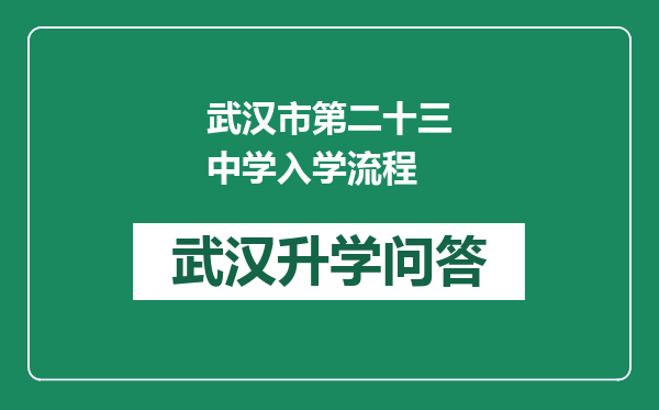 武汉市第二十三中学入学流程
