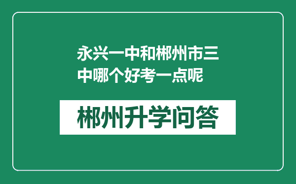 永兴一中和郴州市三中哪个好考一点呢