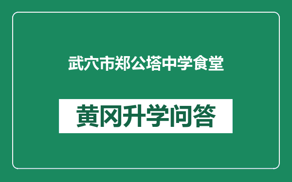 武穴市郑公塔中学食堂