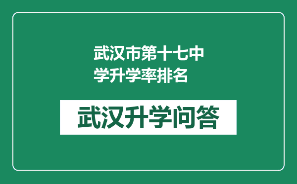 武汉市第十七中学升学率排名