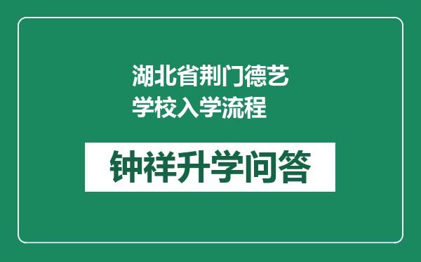 湖北省荆门德艺学校入学流程