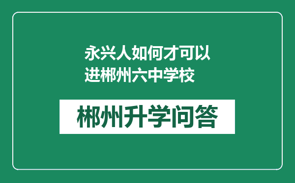 永兴人如何才可以进郴州六中学校