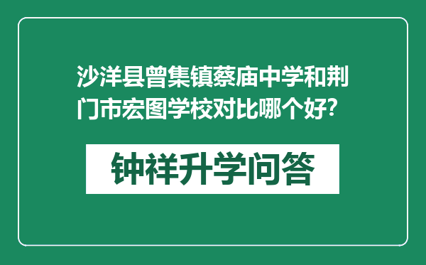 沙洋县曾集镇蔡庙中学和荆门市宏图学校对比哪个好？