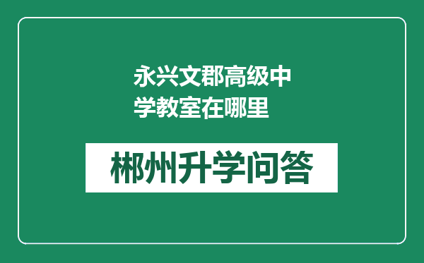 永兴文郡高级中学教室在哪里