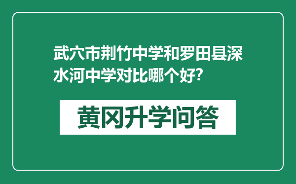 武穴市荆竹中学和罗田县深水河中学对比哪个好？