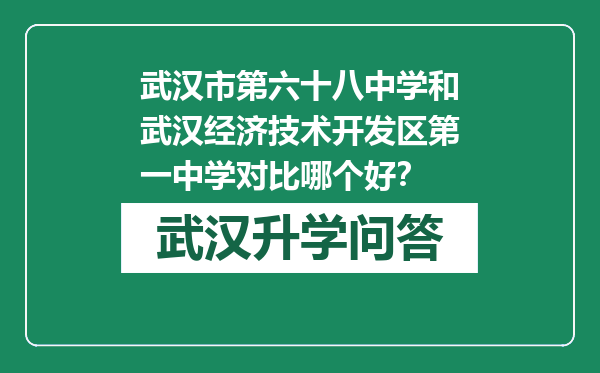 武汉市第六十八中学和武汉经济技术开发区第一中学对比哪个好？
