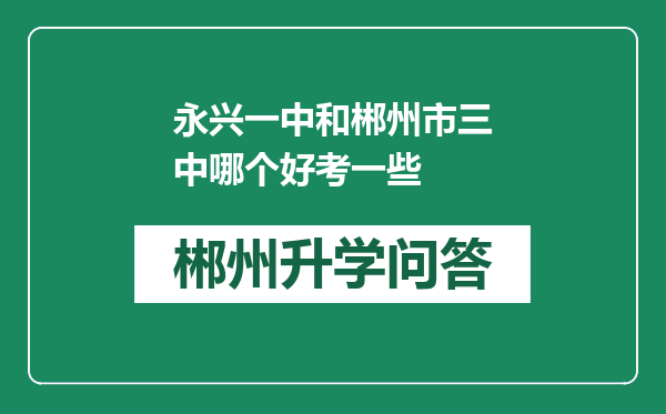 永兴一中和郴州市三中哪个好考一些