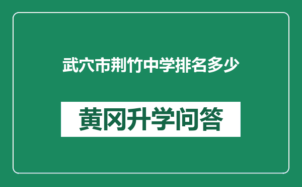 武穴市荆竹中学排名多少