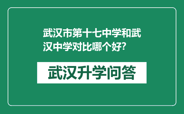 武汉市第十七中学和武汉中学对比哪个好？