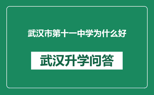 武汉市第十一中学为什么好