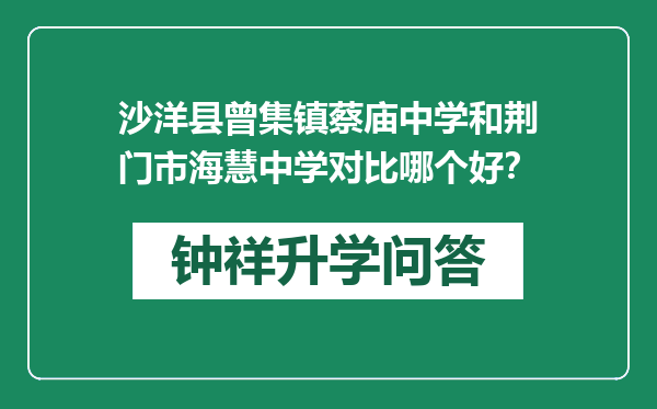 沙洋县曾集镇蔡庙中学和荆门市海慧中学对比哪个好？
