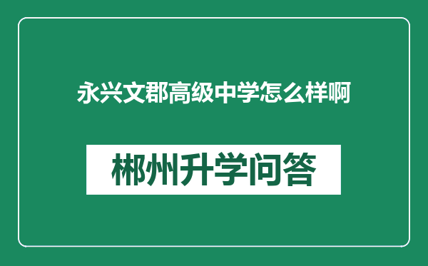 永兴文郡高级中学怎么样啊