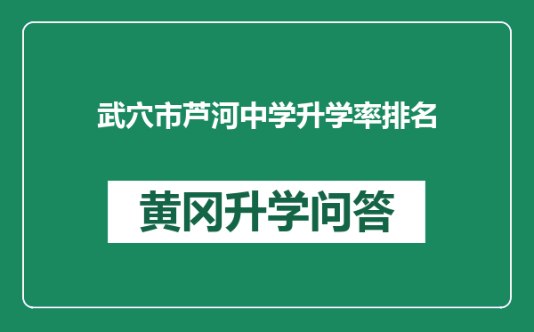 武穴市芦河中学升学率排名