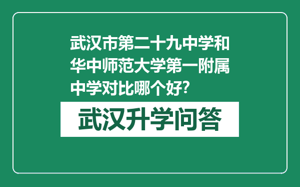 武汉市第二十九中学和华中师范大学第一附属中学对比哪个好？