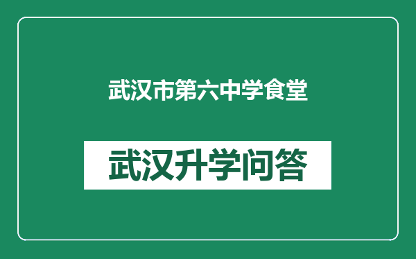 武汉市第六中学食堂