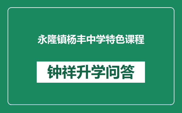 永隆镇杨丰中学特色课程