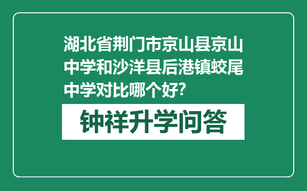 湖北省荆门市京山县京山中学和沙洋县后港镇蛟尾中学对比哪个好？