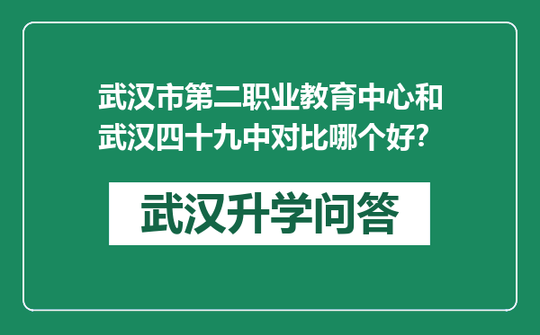 武汉市第二职业教育中心和武汉四十九中对比哪个好？