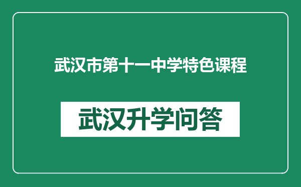 武汉市第十一中学特色课程
