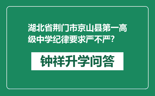 湖北省荆门市京山县第一高级中学纪律要求严不严？