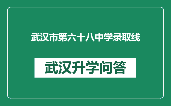 武汉市第六十八中学录取线