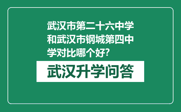 武汉市第二十六中学和武汉市钢城第四中学对比哪个好？