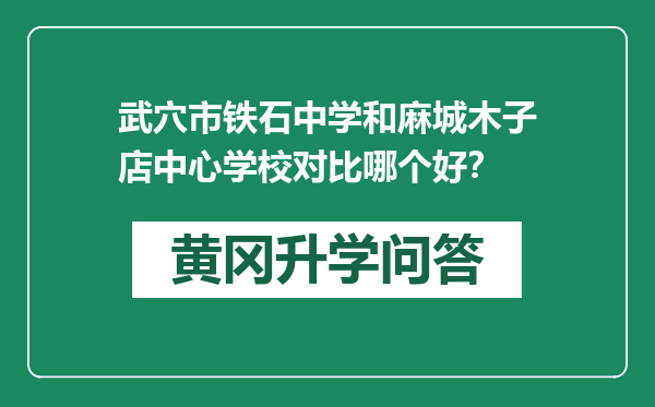 武穴市铁石中学和麻城木子店中心学校对比哪个好？