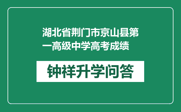 湖北省荆门市京山县第一高级中学高考成绩