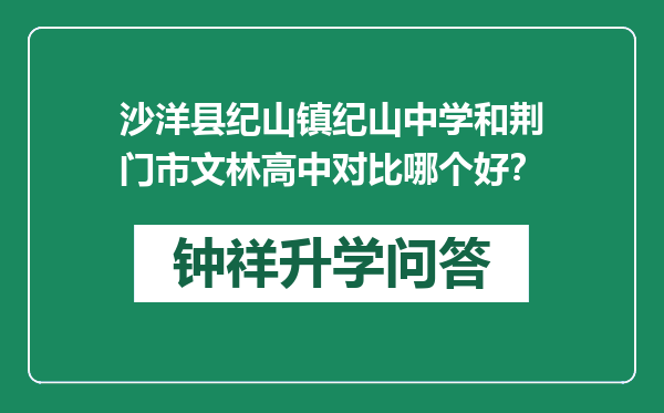 沙洋县纪山镇纪山中学和荆门市文林高中对比哪个好？