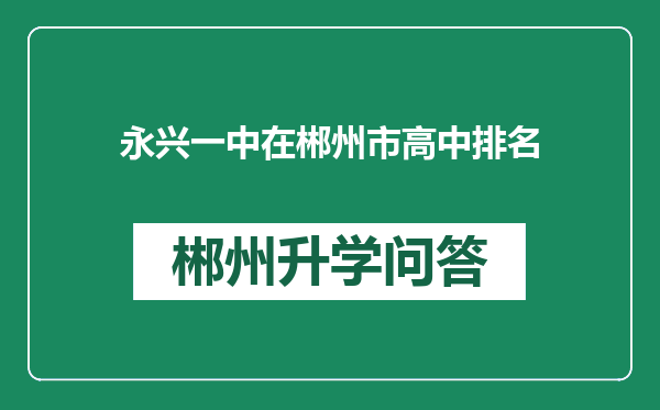永兴一中在郴州市高中排名