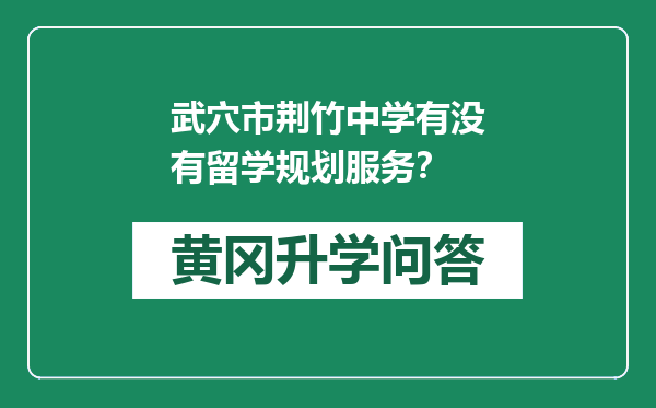 武穴市荆竹中学有没有留学规划服务？