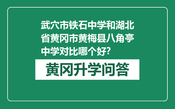 武穴市铁石中学和湖北省黄冈市黄梅县八角亭中学对比哪个好？