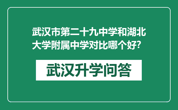 武汉市第二十九中学和湖北大学附属中学对比哪个好？