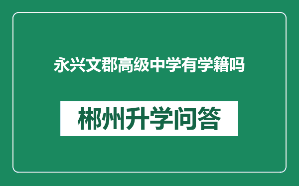 永兴文郡高级中学有学籍吗