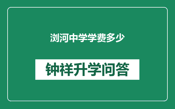 浏河中学学费多少