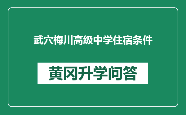 武穴梅川高级中学住宿条件