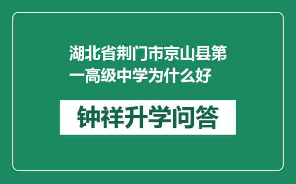 湖北省荆门市京山县第一高级中学为什么好